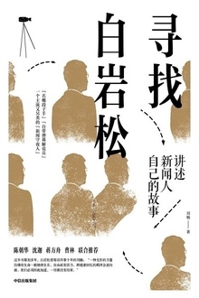 寻找白岩松