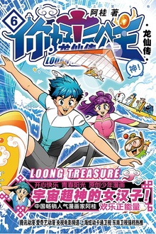 你好!三公主:龙仙传.第6卷