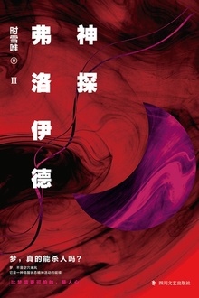 神探弗洛伊德2(新版)