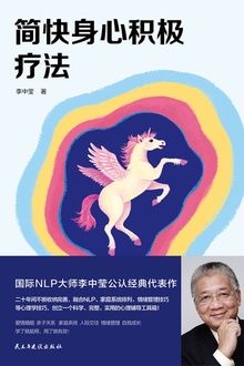 简快身心积极疗法(李中莹2019新版)