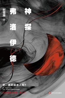 神探弗洛伊德(新版)
