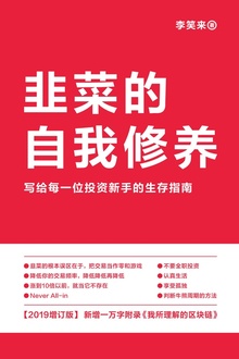 韭菜的自我修养(2019增订版)