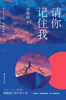 请你记住我