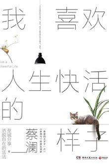 我喜欢人生快活的样子