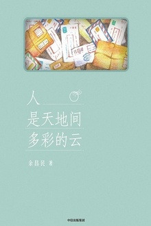 人是天地间多彩的云