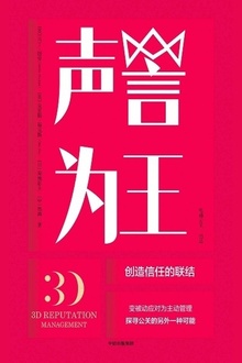 声誉为王