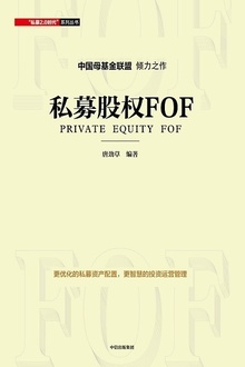 私募股权FOF