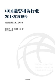 中国融资租赁行业2018年度报告