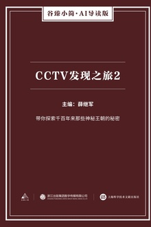 CCTV发现之旅2