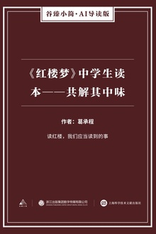 《红楼梦》中学生读本——共解其中味