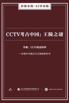 CCTV考古中国:王陵之谜