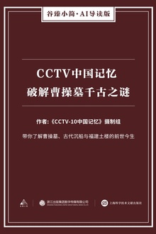 CCTV中国记忆 破解曹操墓千古之谜