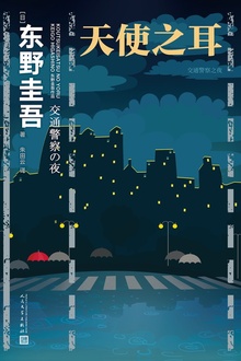 天使之耳:交通警察之夜