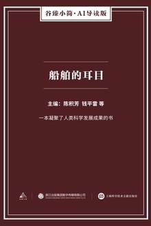 船舶的耳目