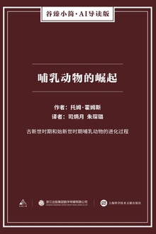 哺乳动物的崛起