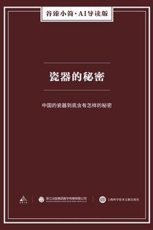 瓷器的秘密