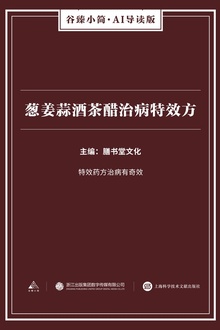 葱姜蒜酒茶醋治病特效方