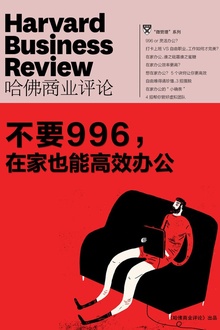 不要996,在家也能高效办公