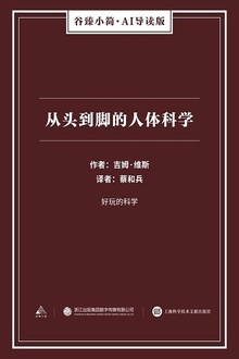 从头到脚的人体科学