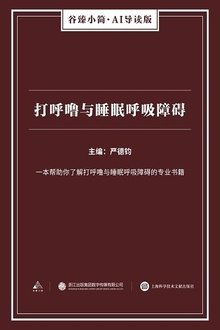 打呼噜与睡眠呼吸障碍