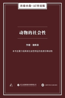 动物的社会性