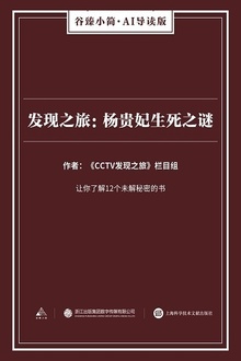 发现之旅:杨贵妃生死之谜