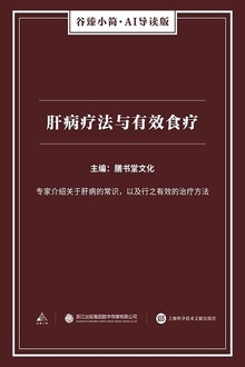 肝病疗法与有效食疗