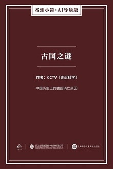 古国之谜