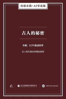 古人的秘密