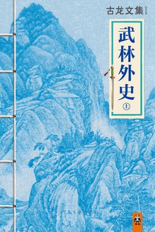 古龙文集·武林外史(上)