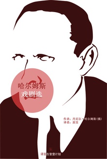 哈尔姆斯戏剧选