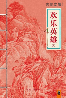 古龙文集·欢乐英雄(上)