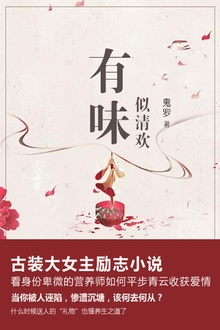 有味:似清欢