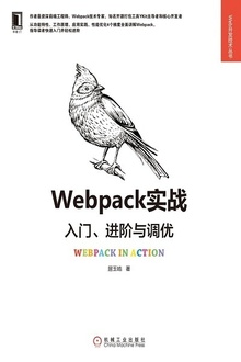 Webpack实战:入门、进阶与调优