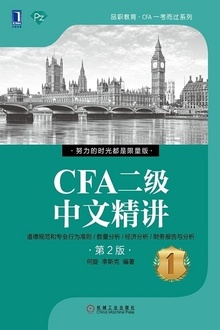 CFA二级中文精讲①(第2版)