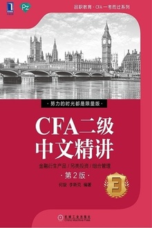 CFA二级中文精讲③(第2版)