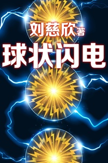 三体前传:球状闪电