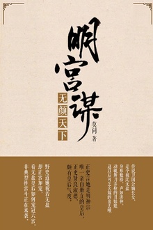 明宫谋:无颜天下