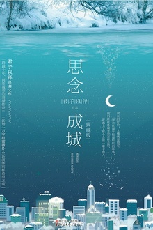 思念成城