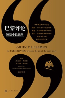 巴黎评论·短篇小说课堂