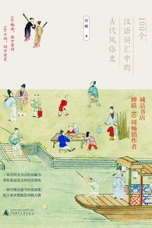 100个汉语词汇中的古代风俗史