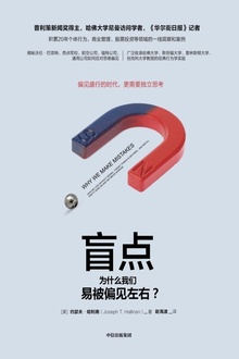 盲点:为什么我们易被偏见左右?