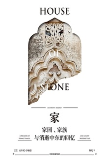 家:家园、家族与消逝中东的回忆