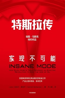 特斯拉传:实现不可能