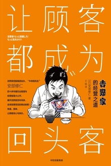 让顾客都成为回头客:吉野家的经营之道