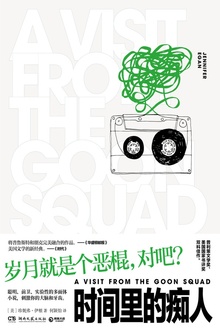 时间里的痴人