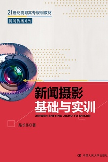 新闻摄影基础与实训