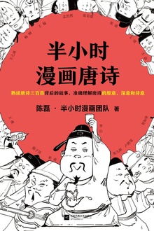 半小时漫画唐诗