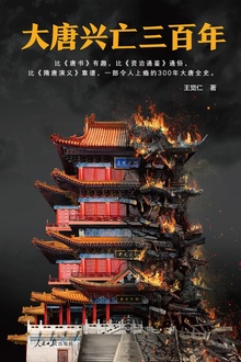 大唐兴亡三百年