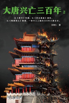 大唐兴亡三百年2